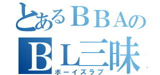 とあるＢＢＡのＢＬ三昧（ボーイズラブ）