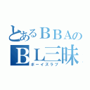 とあるＢＢＡのＢＬ三昧（ボーイズラブ）