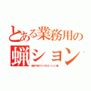 とある業務用の蝋ション（池袋で特大サイズのローション屋）