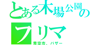 とある木場公園のフリマ（青空市、バザー）