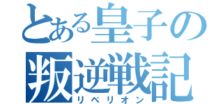 とある皇子の叛逆戦記（リベリオン）