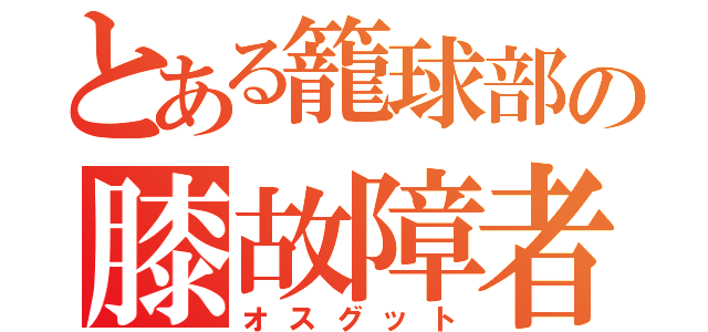 とある籠球部の膝故障者（オスグット）