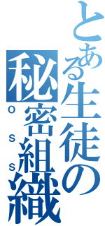 とある生徒の秘密組織（ＯＳＳ）