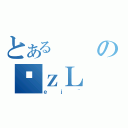 とあるのϑｚＬ（ｅｊ~）