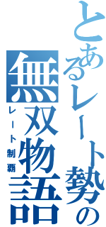 とあるレート勢の無双物語（レート制覇）