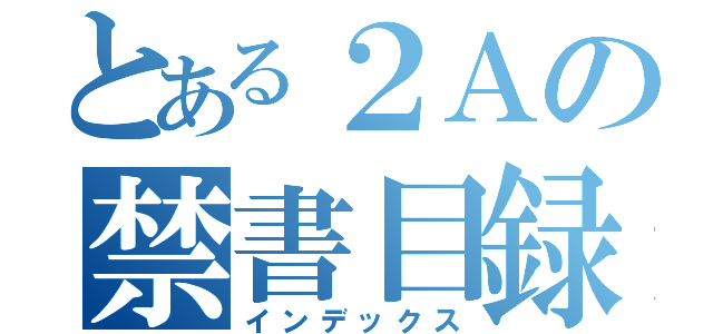 とある２Ａの禁書目録（インデックス）