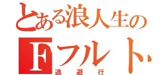 とある浪人生のＦフルト（逃避行）