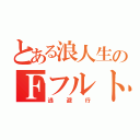 とある浪人生のＦフルト（逃避行）