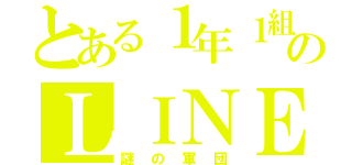 とある１年１組のＬＩＮＥ（謎の軍団）