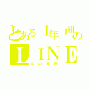 とある１年１組のＬＩＮＥ（謎の軍団）