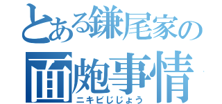 とある鎌尾家の面皰事情（ニキビじじょう）