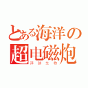 とある海洋の超电磁炮（浮游生物）