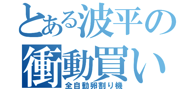 とある波平の衝動買い（全自動卵割り機）