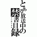 とある放送中の禁書目録（インデックス）