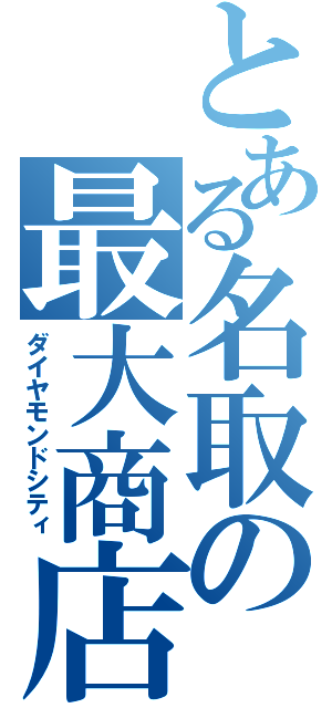 とある名取の最大商店（ダイヤモンドシティ）