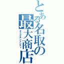 とある名取の最大商店（ダイヤモンドシティ）