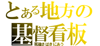 とある地方の基督看板（死後さばきにあう）