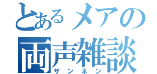 とあるメアの両声雑談（ザンネン）