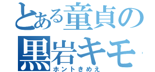 とある童貞の黒岩キモト（ホントきめえ）