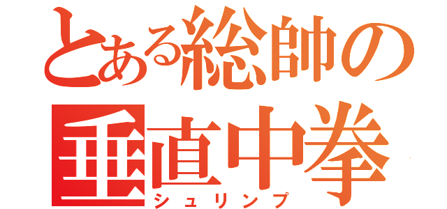 とある総帥の垂直中拳（シュリンプ）