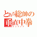 とある総帥の垂直中拳（シュリンプ）