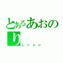 とあるあおのり（ふりかけ）