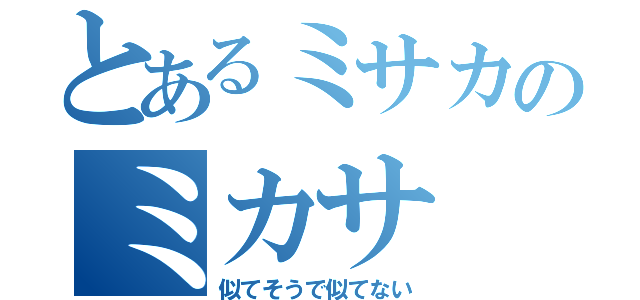 とあるミサカのミカサ（似てそうで似てない）