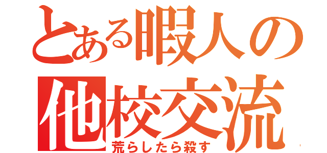 とある暇人の他校交流（荒らしたら殺す）