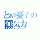 とある憂子の無気力（インデックス）