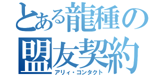 とある龍種の盟友契約（アリィ・コンタクト）