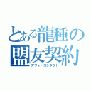 とある龍種の盟友契約（アリィ・コンタクト）