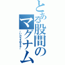 とある股間のマグナム砲（～いのちを伝える～）