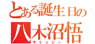 とある誕生日の八木沼悟志（サトッシー）