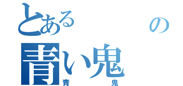 とある           館の青い鬼（青鬼）