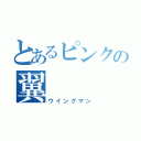 とあるピンクの翼（ウイングマン）