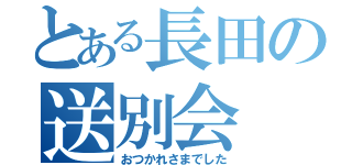 とある長田の送別会（おつかれさまでした）