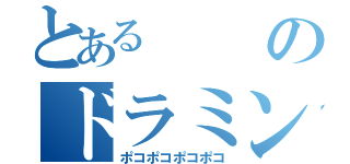 とあるのドラミング（ポコポコポコポコ）