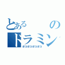 とあるのドラミング（ポコポコポコポコ）