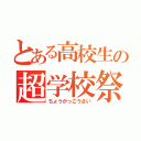 とある高校生の超学校祭（ちょうがっこうさい）