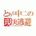 とある中二の現実逃避（ベンキョウヤダァ）