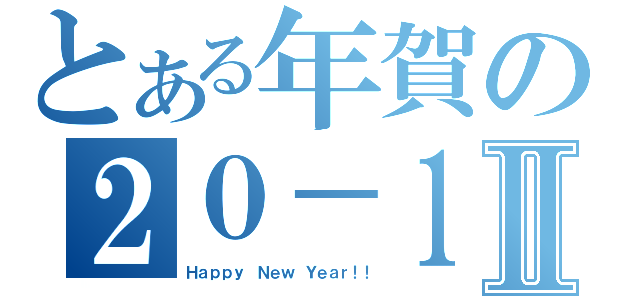 とある年賀の２０－１Ⅱ（Ｈａｐｐｙ Ｎｅｗ Ｙｅａｒ！！）