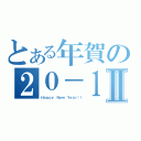 とある年賀の２０－１Ⅱ（Ｈａｐｐｙ Ｎｅｗ Ｙｅａｒ！！）