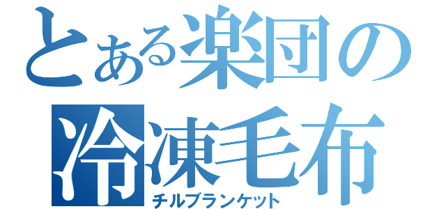 とある楽団の冷凍毛布（チルブランケット）