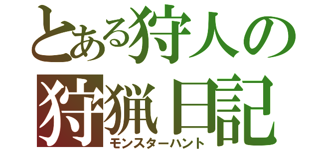 とある狩人の狩猟日記（モンスターハント）