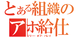 とある組織のアホ給仕（リリー・オブ・バレイ）