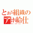 とある組織のアホ給仕（リリー・オブ・バレイ）