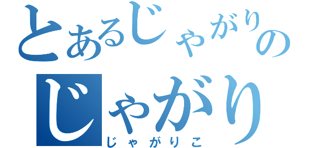 とあるじゃがりこのじゃがりこ（じゃがりこ）