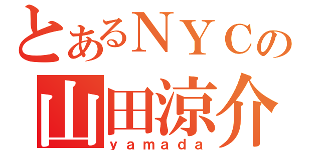 とあるＮＹＣの山田涼介（ｙａｍａｄａ）