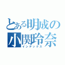 とある明成の小関玲奈（インデックス）