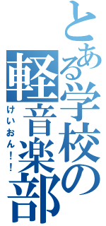 とある学校の軽音楽部（けいおん！！）